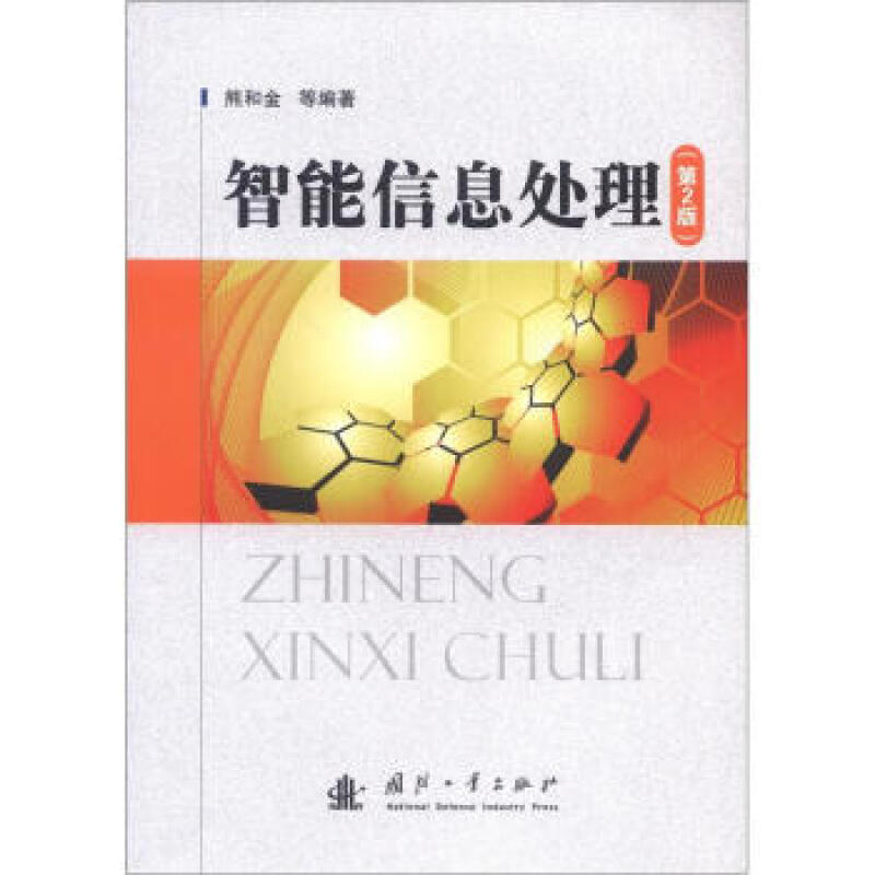 智能信息处理