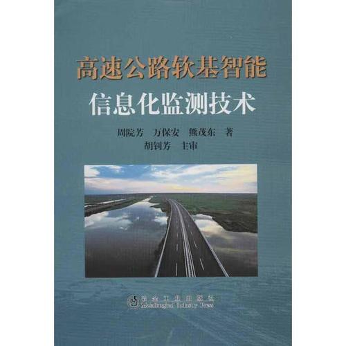 高速公路软基智能信息化监测技术