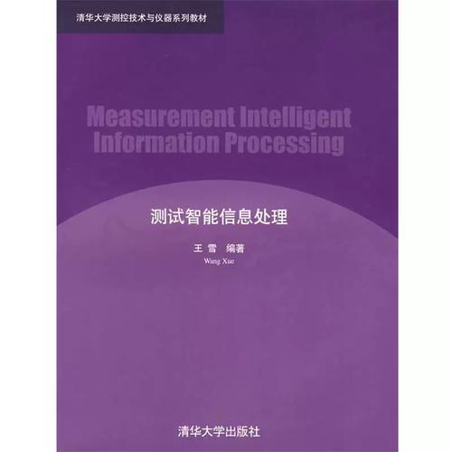 测试智能信息处理 王雪 编著 清华大学出版社