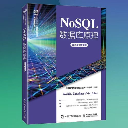 nosql数据库原理第二版微课版 北京邮电大学智能信息技术课题组